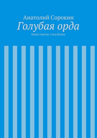 Голубая орда. Книга третья. След Волка. 