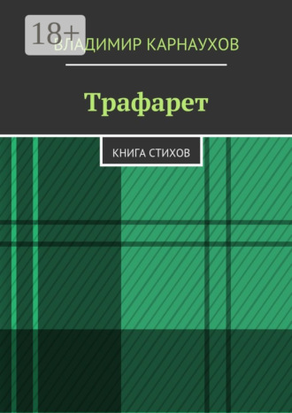 Трафарет. Книга стихов. Владимир Карнаухов