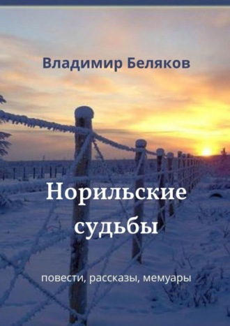 Владимир Васильевич Беляков. Норильские судьбы. Повести, рассказы, мемуары