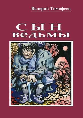 Валерий Тимофеев. Сын ведьмы. Волшебная сказка