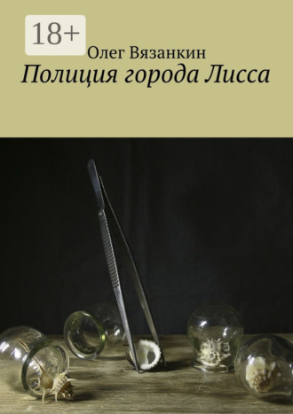 Олег Вязанкин. Полиция города Лисса