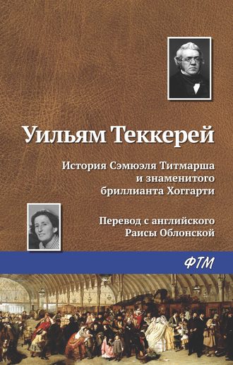 История Сэмюэля Титмарша и знаменитого бриллианта Хоггарти. Уильям Мейкпис Теккерей