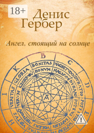 Ангел, стоящий на солнце. Роман. Рассказы. Денис Гербер