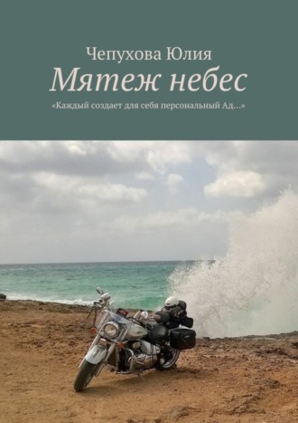 Мятеж небес. «Каждый создает для себя персональный Ад…». Чепухова Юлия