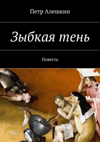 Зыбкая тень. Повесть. 