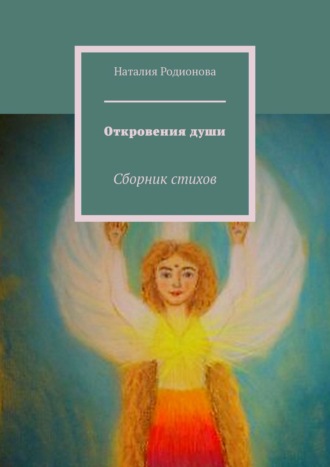 Наталия Родионова. Откровения души. Сборник стихов