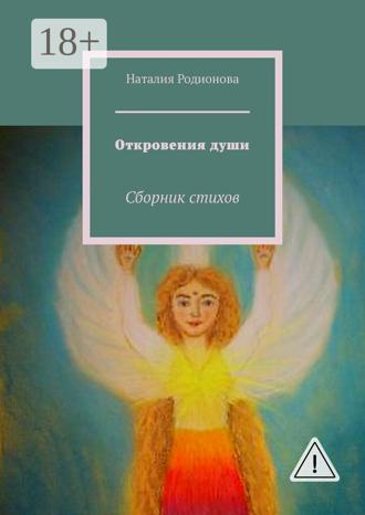 Откровения души. Сборник стихов. 