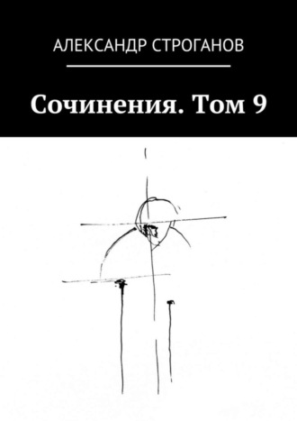 Александр Строганов. Сочинения. Том 9