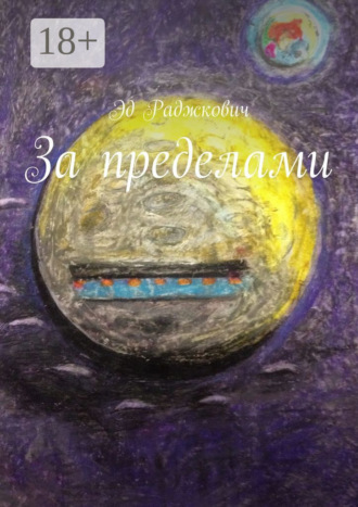 За пределами. 