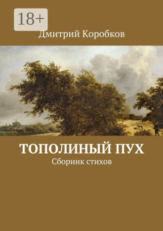 Тополиный пух. Сборник стихов. Дмитрий Коробков