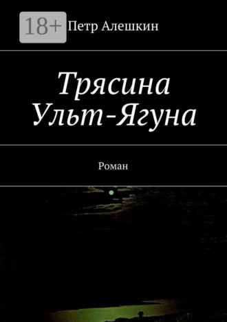 Трясина Ульт-Ягуна. Роман. 