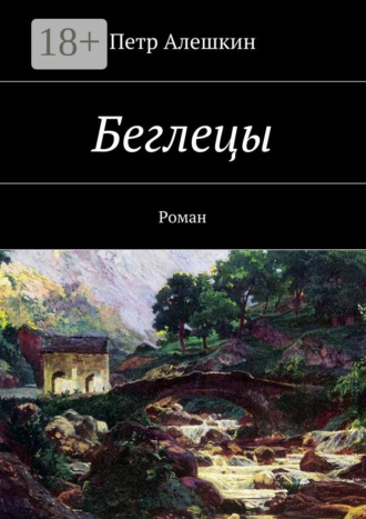 Беглецы. Роман. 