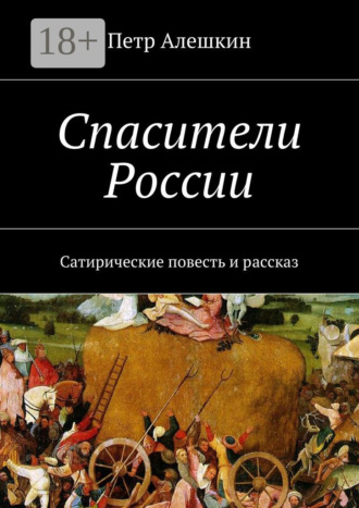 Спасители России. Сатирические повесть и рассказ. 