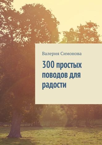 Валерия Симонова. 300 простых поводов для радости