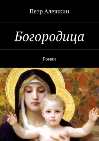 Богородица. Роман. 