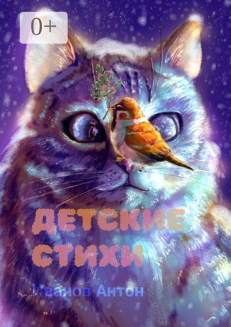Детские стихи. Для всей семьи. 