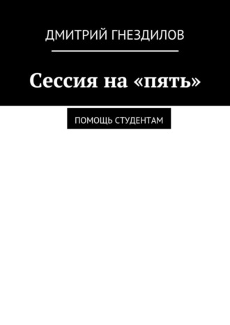 Сессия на «пять». Помощь студентам. Дмитрий Гнездилов