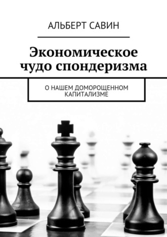Экономическое чудо спондеризма. О нашем доморощенном капитализме. 