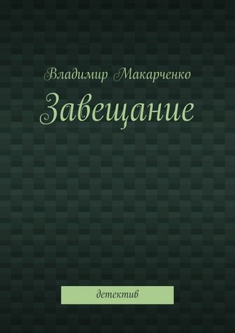 Владимир Макарченко. Завещание. Детектив