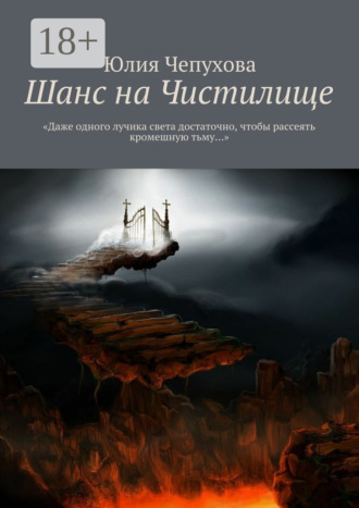 Шанс на Чистилище. «Даже одного лучика света достаточно, чтобы рассеять кромешную тьму…». 