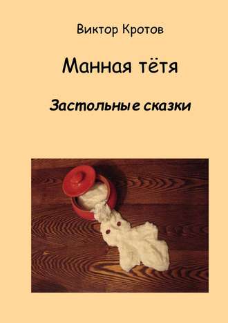 Манная тётя. Застольные сказки. 