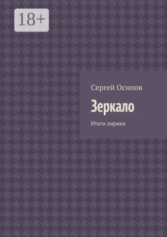 Сергей Осипов. Зеркало. Итоги лирики