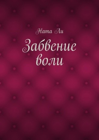 Забвение воли. Ната Ли