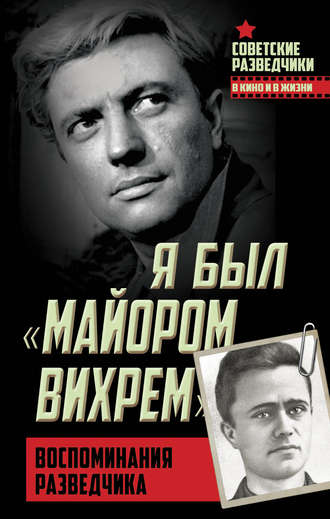 Евгений Березняк. Я был «майором Вихрем». Воспоминания разведчика