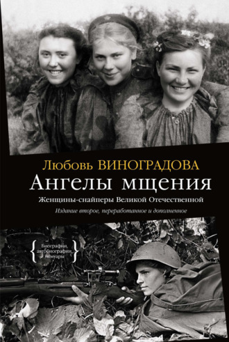 Ангелы мщения. Женщины-снайперы Великой Отечественной. 