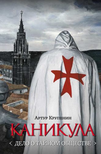 Артур Крупенин. Каникула (Дело о тайном обществе)