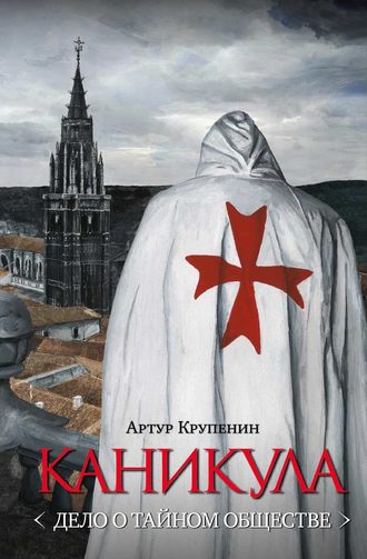 Каникула (Дело о тайном обществе). Артур Крупенин