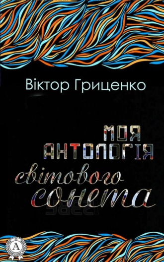 Моя антологія світового сонета. Віктор Гриценко
