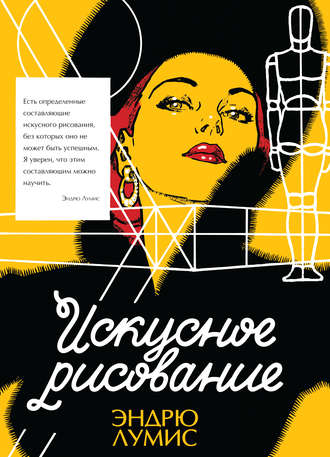 Искусное рисование. Эндрю Лумис