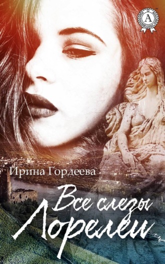 Все слезы Лорелеи. Ирина Гордеева