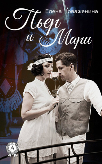 Пьер и Мари. Елена Новаженина