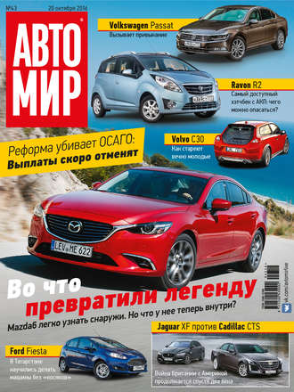 АвтоМир №43/2016. 