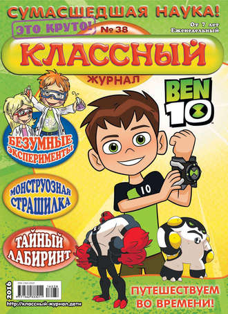 Классный журнал №38/2016. 