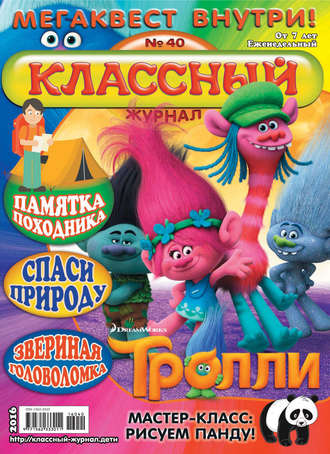 Классный журнал №40/2016. 