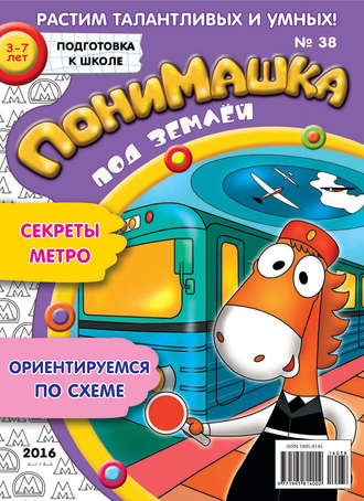 ПониМашка. Развлекательно-развивающий журнал. №38/2016. 