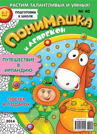 ПониМашка. Развлекательно-развивающий журнал. №40/2016. 