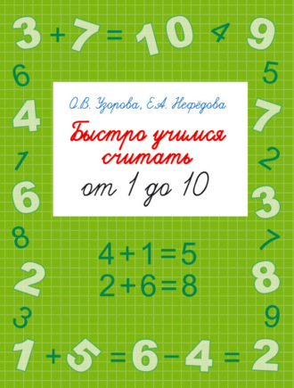 Быстро учимся считать от 1 до 10. 