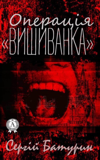Операція «Вишиванка». Сергій Батурин