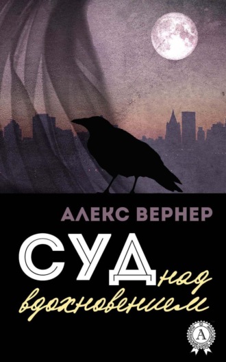 Суд над вдохновением. Алекс Вернер
