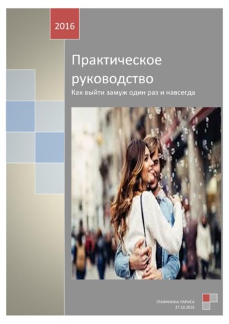 Практическое руководство. Как выйти замуж один раз и навсегда. Лариса Графинина