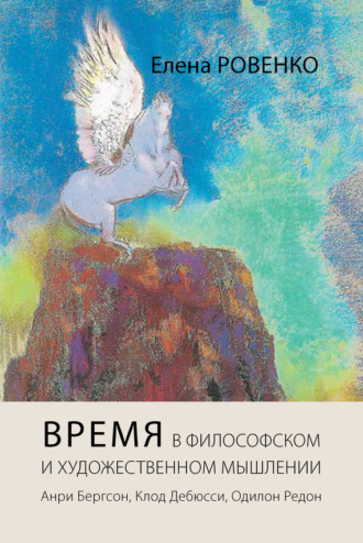 Елена Ровенко. Время в философском и художественном мышлении. Анри Бергсон, Клод Дебюсси, Одилон Редон