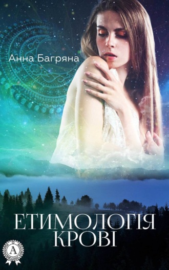 Етимологія крові. Анна Багряна