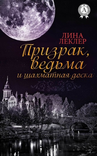 Призрак, ведьма и шахматная доска. Лина Леклер