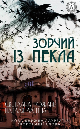 Зодчий із пекла. Світлана Горбань