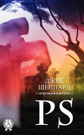 Джек Шеппард. PS