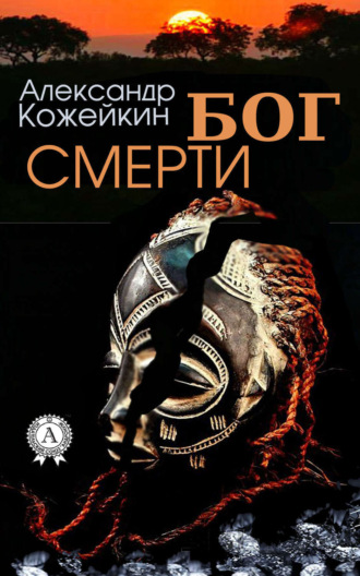 Бог смерти. Александр Кожейкин